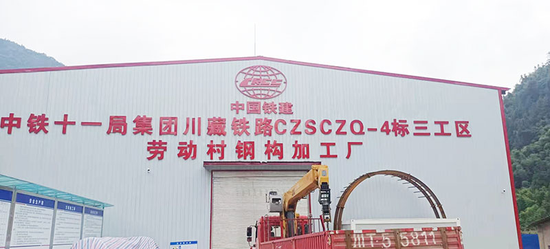 中铁十一局川藏铁路CZSCZQ-4标段钢加工厂