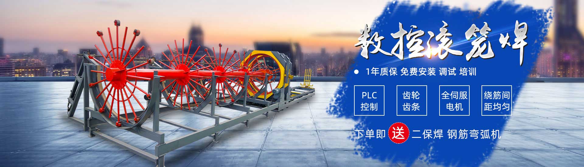 数控钢筋滚笼焊机