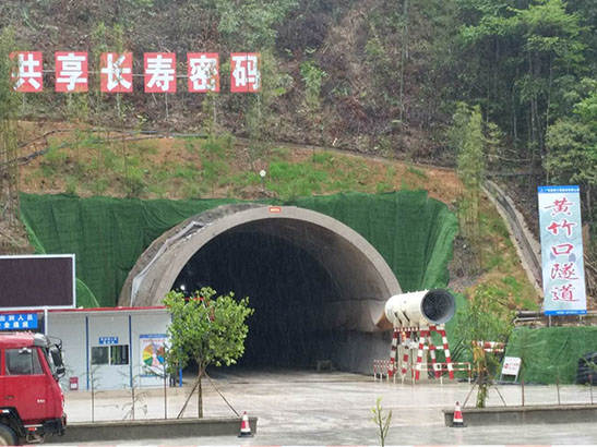 黄竹口隧道